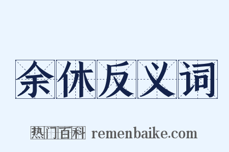 余休反义词是什么意思的图片